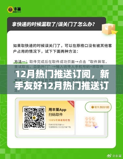 新手友好指南，12月熱門推送訂閱全攻略，輕松掌握資訊訂閱技巧，成為資訊達人！