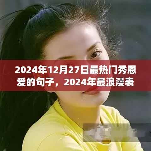 2024年最浪漫表白利器，恩愛句子秀全方位解讀及熱門秀恩愛句子盤點