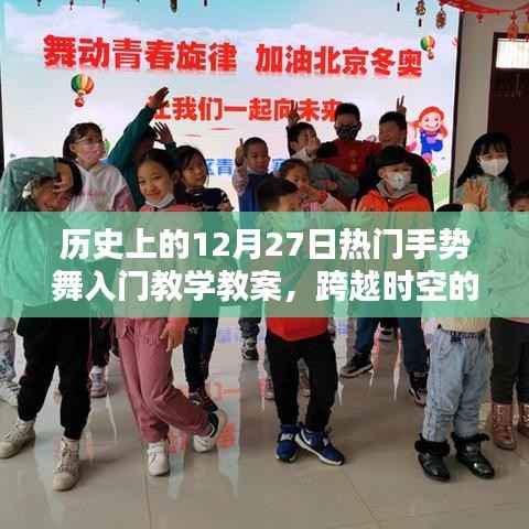 歷史上的12月27日熱門手勢舞入門教程，跨越時空的舞動，舞出自信與成就！
