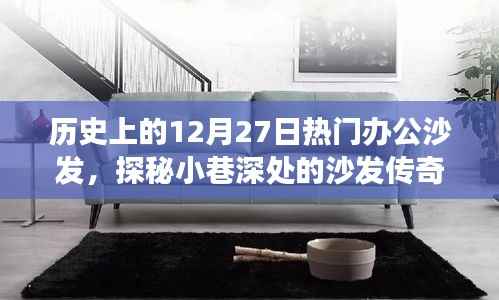 探秘歷史上的十二月二十七日辦公沙發(fā)傳奇，小巷深處的沙發(fā)之旅
