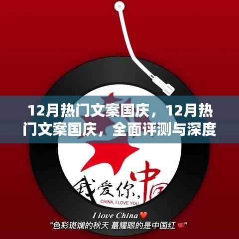 國慶盛典文案深度解析與評(píng)測(cè)，十二月的熱門之選