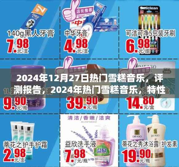 2024年熱門雪糕音樂評測報告，特性、體驗、競品對比及用戶群體深度分析