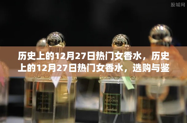 歷史上的12月27日熱門女香水，選購(gòu)與鑒賞指南