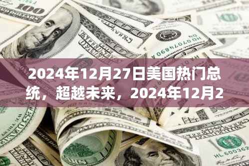 自信與成就的力量，揭秘美國熱門總統的成長之路至2024年