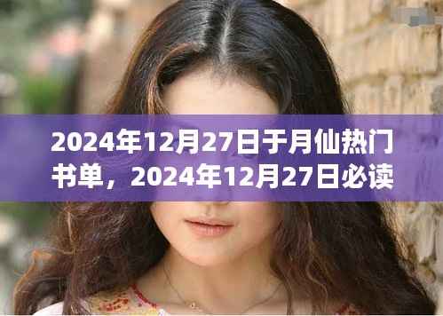 探索知識之巔，于月仙精選書單，2024年必讀書籍