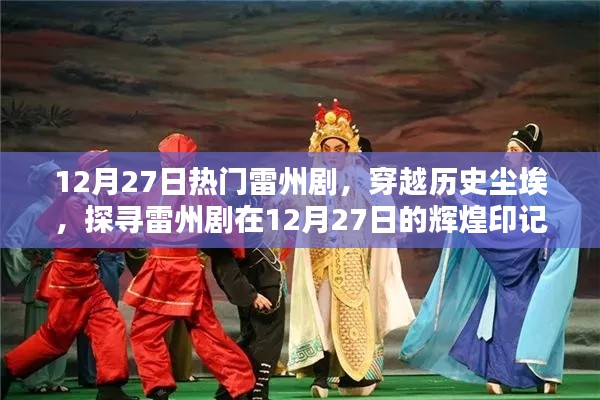 探尋雷州劇輝煌印記，穿越歷史塵埃，聚焦十二月二十七日熱門(mén)演出