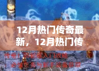 12月熱門傳奇全新攻略，任務指南與技能掌握從零開始
