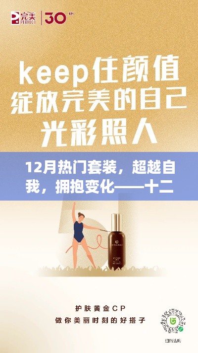 十二月熱門套裝，超越自我，擁抱變化，自信閃耀光彩的勵志之旅