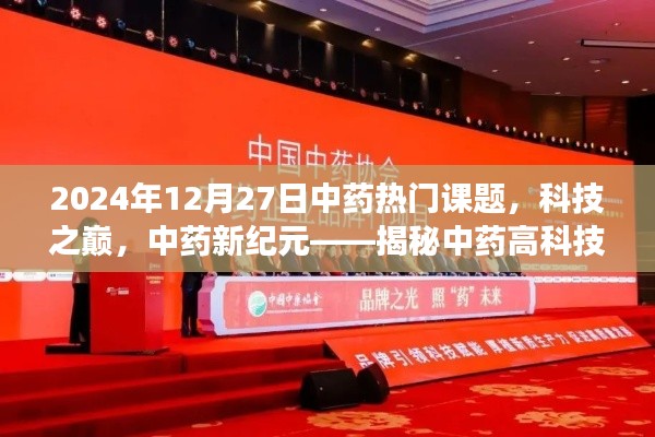 中藥科技新紀(jì)元，揭秘高科技產(chǎn)品新篇章，體驗(yàn)未來(lái)中藥魅力之旅（2024年熱門課題）