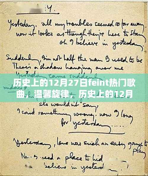 歷史上的12月27日，F(xiàn)eint熱門(mén)歌曲與溫馨旋律的交織