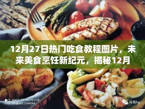 揭秘熱門吃食教程背后的科技魔法，未來美食烹飪新紀元探索（12月27日熱門圖片）