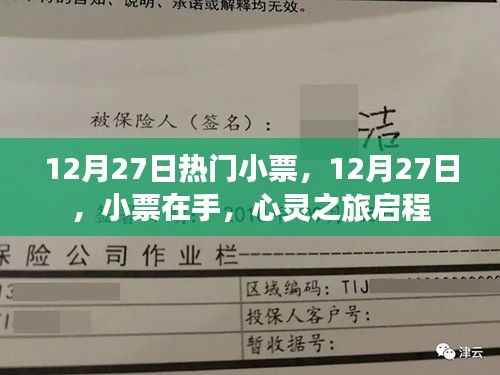 12月27日熱門小票，心靈之旅啟程的起點