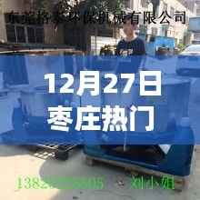 棗莊之旅，脫水機與自然的美妙邂逅，探索棗莊的寧靜之旅（12月27日）