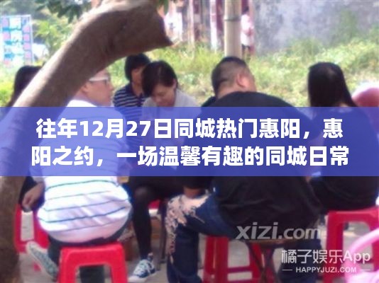 惠陽之約，一場溫馨有趣的同城日常故事盛宴