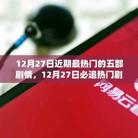 12月27日必追熱門劇情盤點，五部精彩劇集大揭秘，小紅書推薦榜單不容錯過！