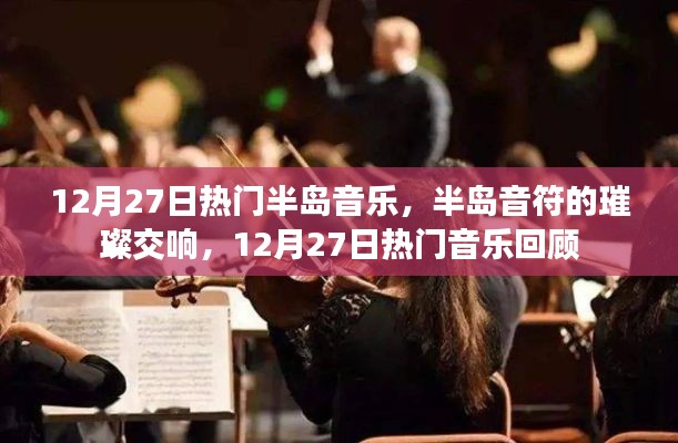 半島音符交響璀璨，回顧12月27日熱門音樂盛宴