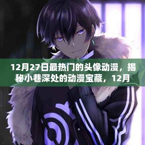 揭秘12月27日最熱門動漫頭像寶藏，小巷深處的專屬店