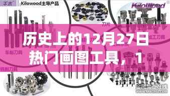 歷史上的畫圖工具，在溫暖的時光里，畫筆下的12月27日記憶