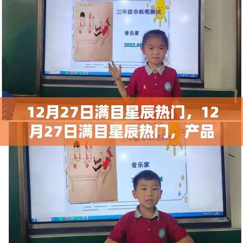 12月27日滿目星辰熱門產品深度評測與介紹