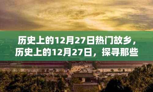 歷史上的12月27日，探尋熱門故鄉(xiāng)的故事