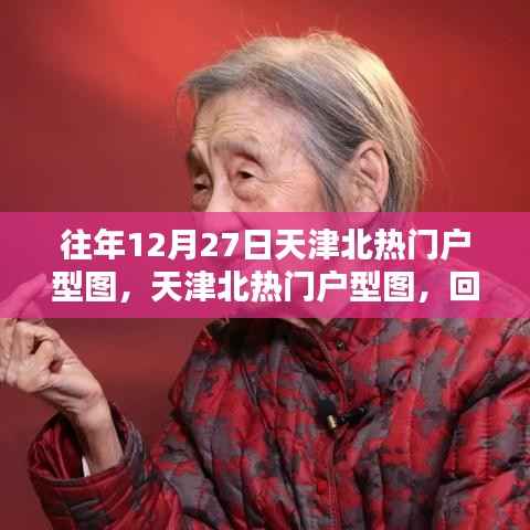 天津北熱門戶型圖回顧，回望12月27日的重要瞬間與經(jīng)典戶型風采展示