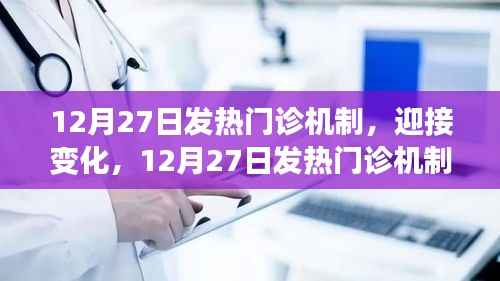 12月27日發熱門診新機制，迎接挑戰，開啟自信與成就之旅