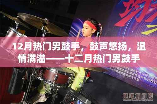 十二月熱門男鼓手，鼓聲悠揚，溫情滿溢的日常故事