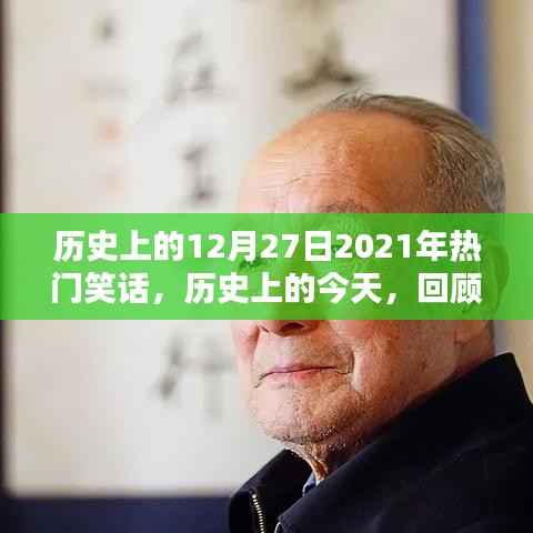 歷史上的今天，回顧2021年12月27日的爆笑瞬間集錦