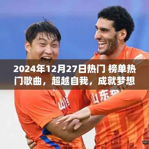 超越夢(mèng)想，勵(lì)志之旅啟程于2024年熱門歌曲啟示之下