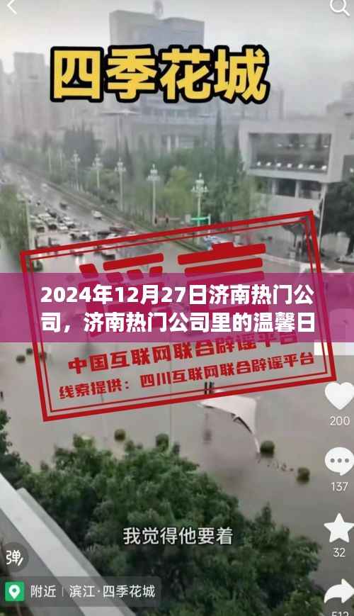 濟南熱門公司溫馨日常，友誼見證與愛的傳遞（2024年12月27日）