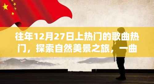 冬日旋律，探索自然美景之旅，心靈平靜之歌