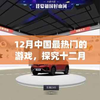 十二月中國(guó)最熱門(mén)游戲盛宴，虛擬世界的狂歡探究