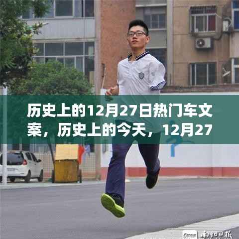 歷史上的今天，車輪下的勵(lì)志故事，點(diǎn)燃自信與成就之火——12月27日熱門車文案回顧