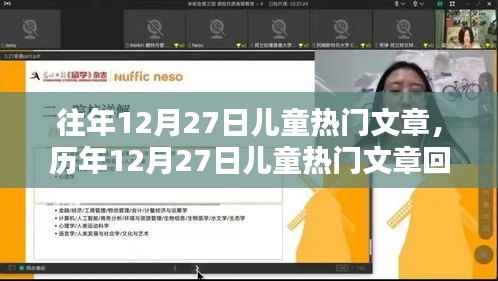 歷年12月27日兒童熱門文章回顧，影響與地位解析