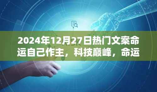 科技巔峰時代，命運掌中寶，探索未來，主宰命運選擇日！
