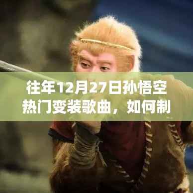 往年12月27日孫悟空變裝歌曲制作指南，從初學者到進階用戶的全面教程