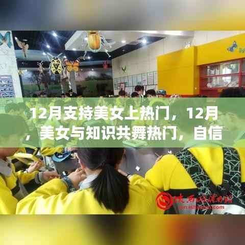 12月美女閃耀舞臺，知識、自信與成就共舞熱門時刻