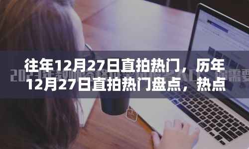 歷年12月27日直拍熱門大盤點，熱點、趨勢與回顧總結