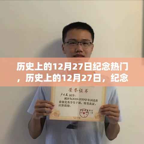 歷史上的閃耀時刻，紀念十二月二十七日的光輝紀念熱門