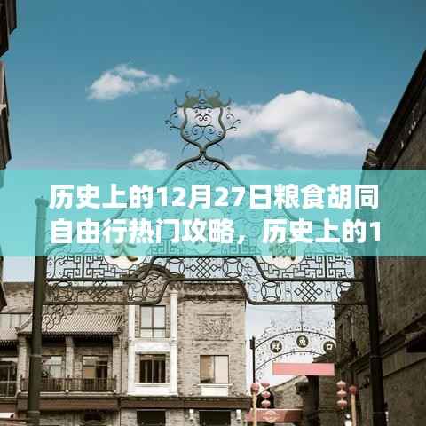 歷史上的12月27日糧食胡同深度自由行攻略，全方位體驗與評測
