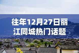 『麗江同城熱門話題論壇指南，掌握往年12月27日及1月27日熱點話題的秘訣』