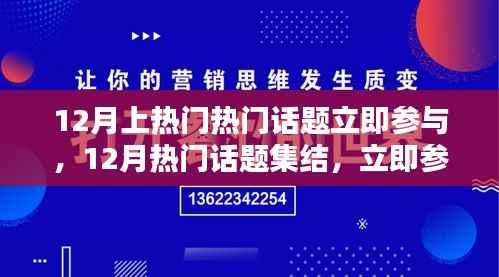 12月熱門話題集結，引領潮流熱議，立即參與討論