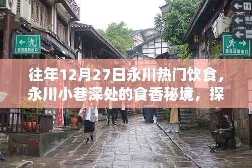 永川小巷深處的食香秘境，探尋一家隱藏冠軍美食店的故事，感受往年年末美食熱潮
