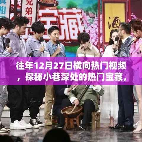 探秘往年12月27日橫向視頻中的小巷寶藏店，特色小店的神秘面紗