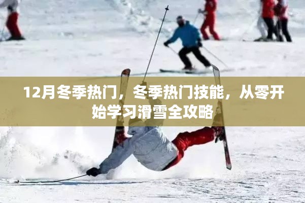 冬季熱門技能，從零開始學習滑雪全攻略
