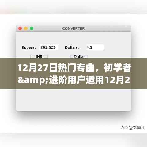 12月27日熱門專曲探索與欣賞指南，初學者與進階用戶的音樂之旅