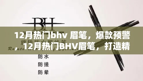 揭秘12月熱門BHV眉筆，打造精致眉形的秘密武器，眉筆爆款預(yù)警！