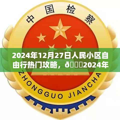??2024年12月27日人民小區自由行攻略指南，熱門活動一網打盡??