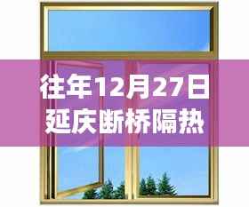 往年12月27日延慶斷橋隔熱門窗及其安裝全攻略，零基礎也能輕松掌握技巧