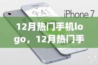 12月熱門手機Logo深度解析，特性、體驗、競品對比及用戶需求分析全解析